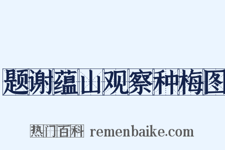 题谢蕴山观察种梅图是什么意思的图片